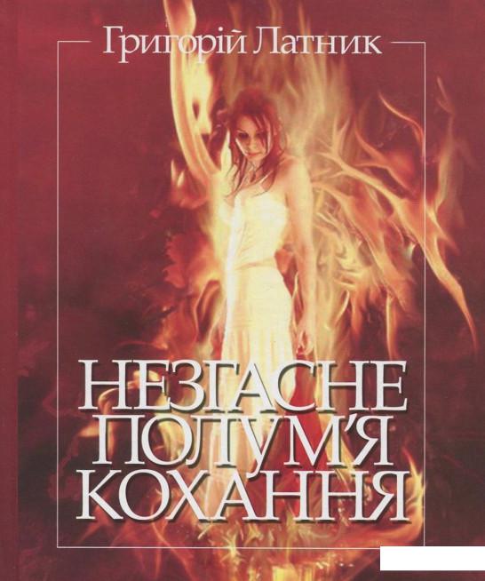 

Незгасне полум'я кохання. Перлини світової поезії (742179)