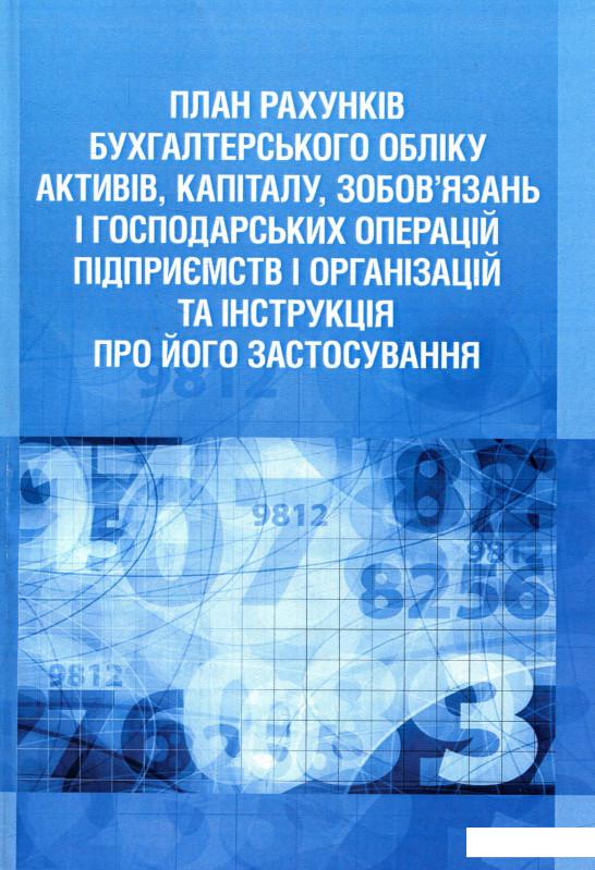 

План рахунків бухгалтерського обліку активів, капіталу, зобов'язань і господарських операцій підприємств і організацій та інструкція про його застосування (755453)