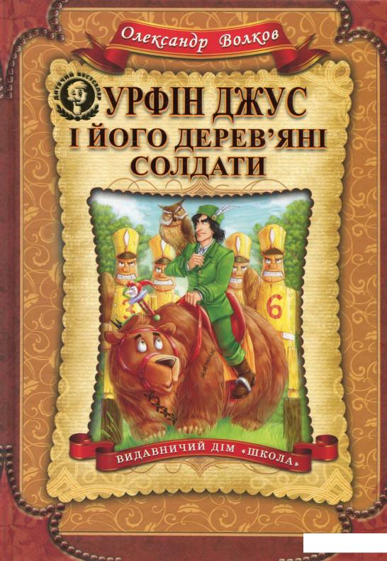 

Урфін Джус і його дерев'яні солдати (427470)