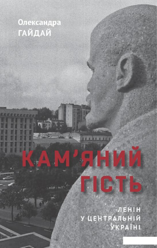 

Книга Кам'яний гість. Ленін у Центральній Україні (853783)