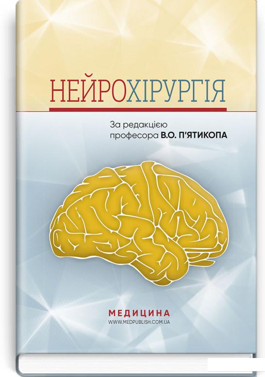 

Нейрохірургія. Навчальний посібник (965632)