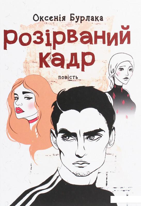 

Розірваний кадр (1223147)