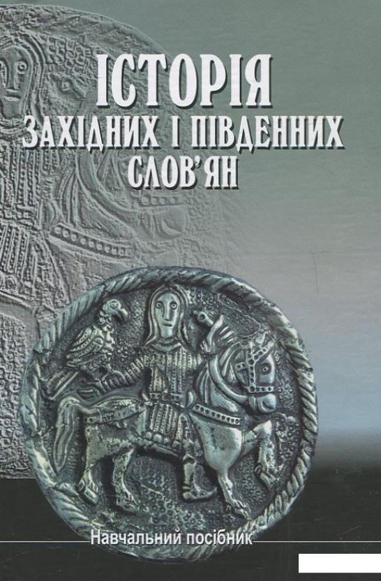 

Історія західних і південних слов'ян (430737)