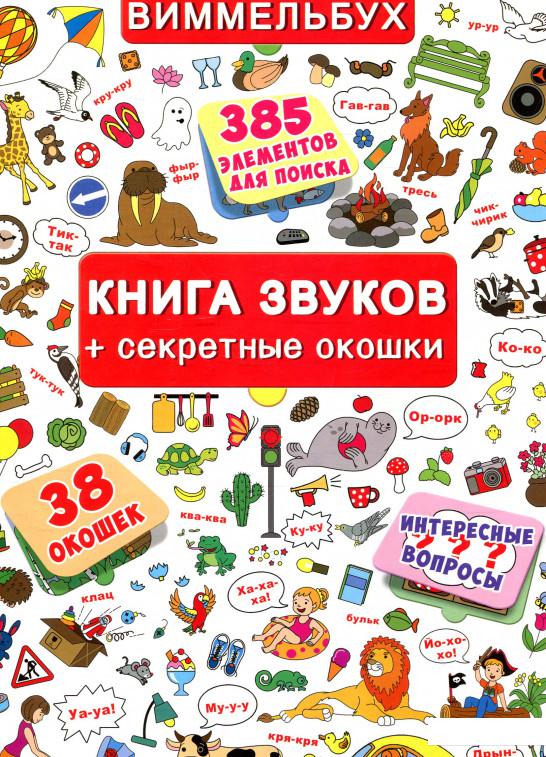 

Книга звуков + секретные окошки (866509)