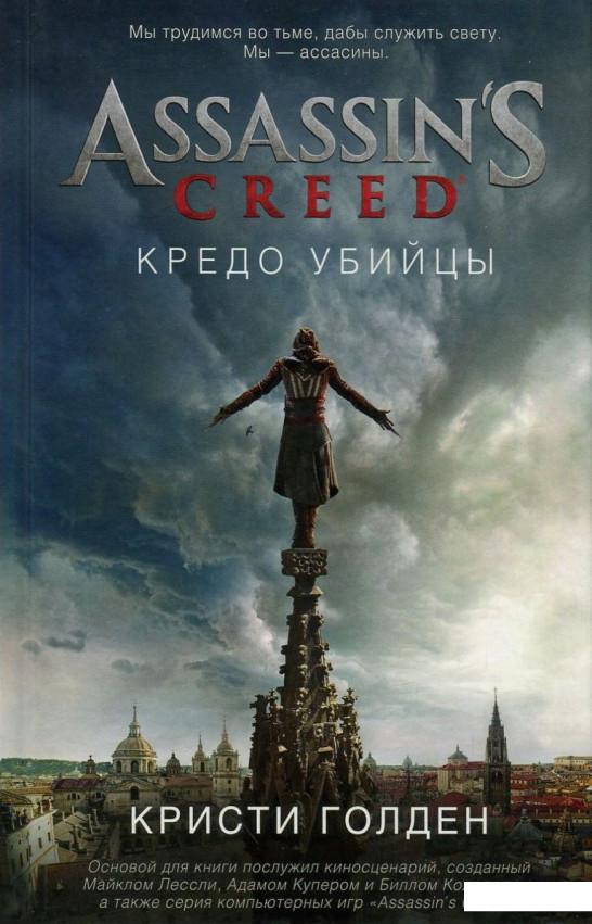 

Assassin's Creed. Кредо убийцы (757733)