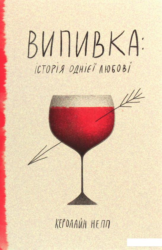 

Випивка. Історія однієї любові (1220317)