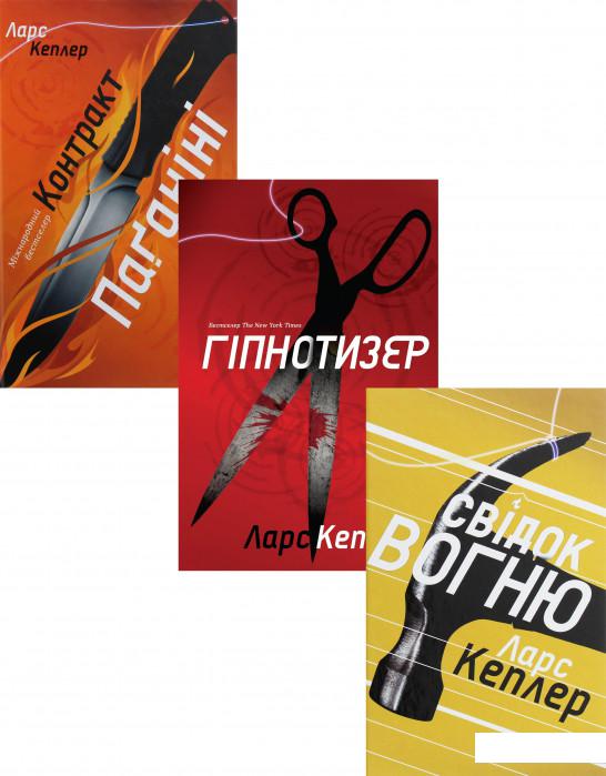 

Ларс Кеплер (комплект із 3 книг) (1224744)