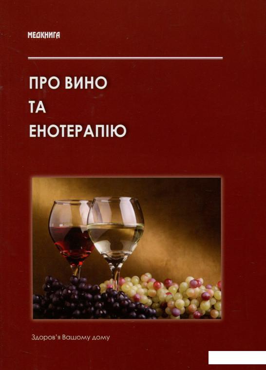 

Про вино та енотерапію (630083)