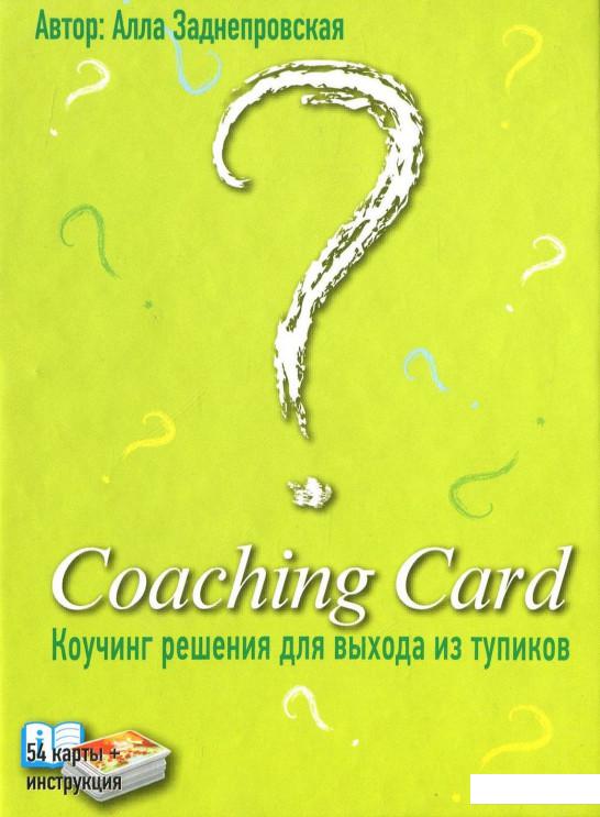 

Coaching Card. Коучинг решения для выхода из тупиков (1224601)