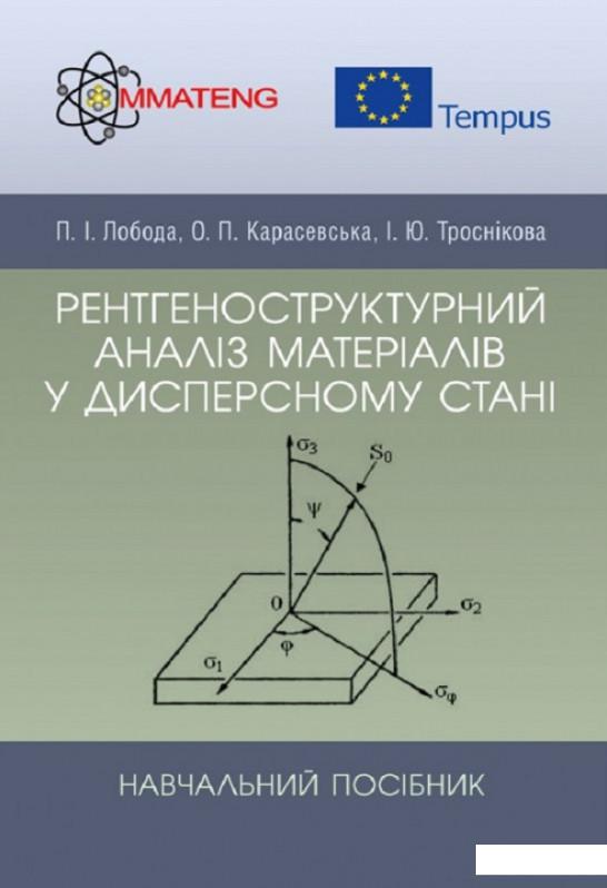 

Рентгеноструктурний аналіз матеріалів у дисперсному стані. Навчальний поcібник (830882)