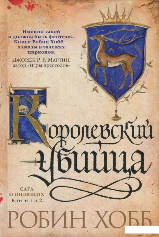 

Сага о Видящих. Книги 1 и 2. Ученик убийцы. Королевский убийца (846665)
