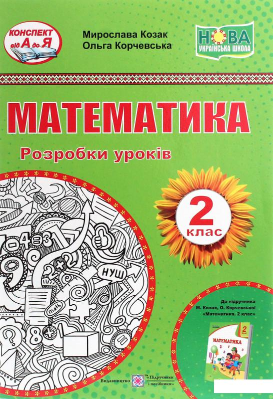 

Математика. Розробки уроків. 2 клас (1200620)