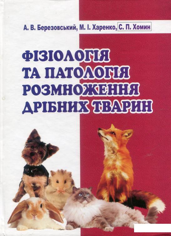 

Фізіологія та патологія розмноження дрібних тварин (880901)