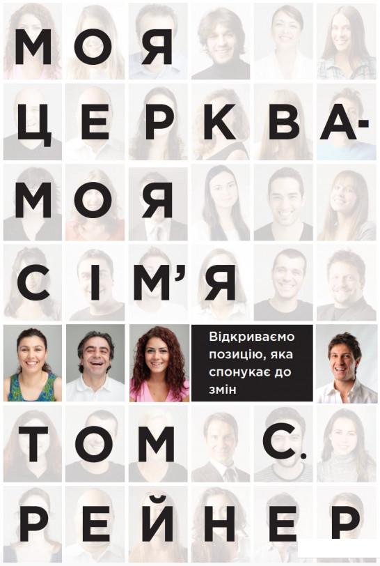 

Моя церква - моя сім'я (930591)