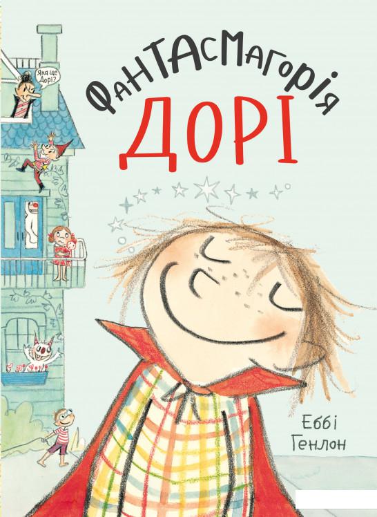 

Фантасмагорія Дорі. Книга 1 (1223430)