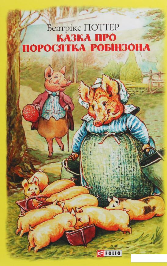 

Казка про поросятка Робінзона (1139339)