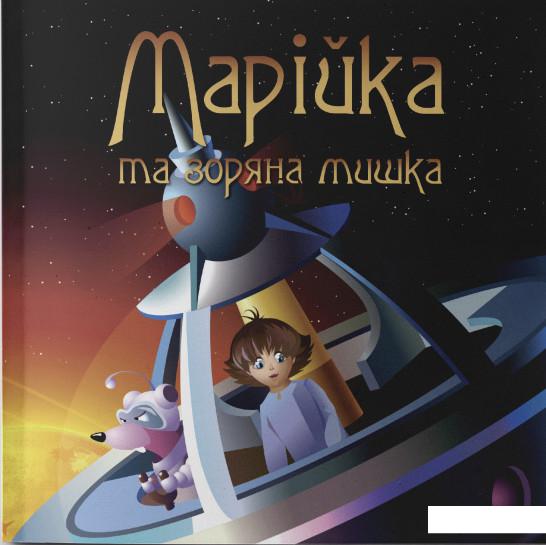 

Марійка та зоряна мишка. Частина 1 (1224353)