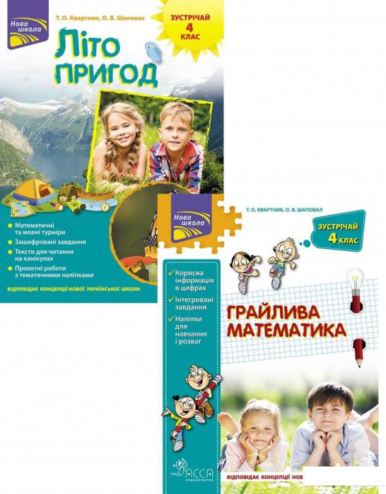 

Зустрічай 4 клас (комплект із 2 книг) (1224772)