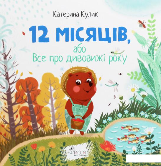

12 місяців, або Все про дивовижі року (914434)