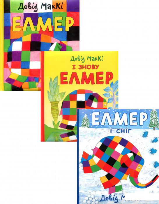 

Елмер (комплект із 3 книг) (1224746)