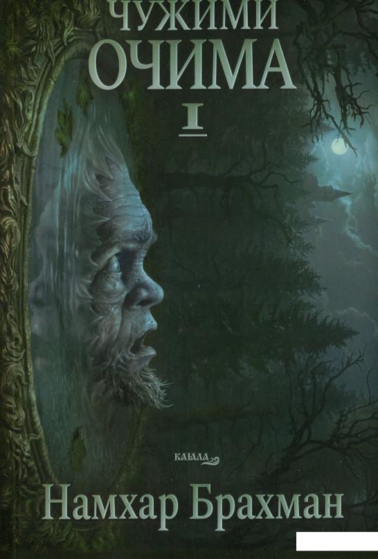 

Чужими очима (1224716)