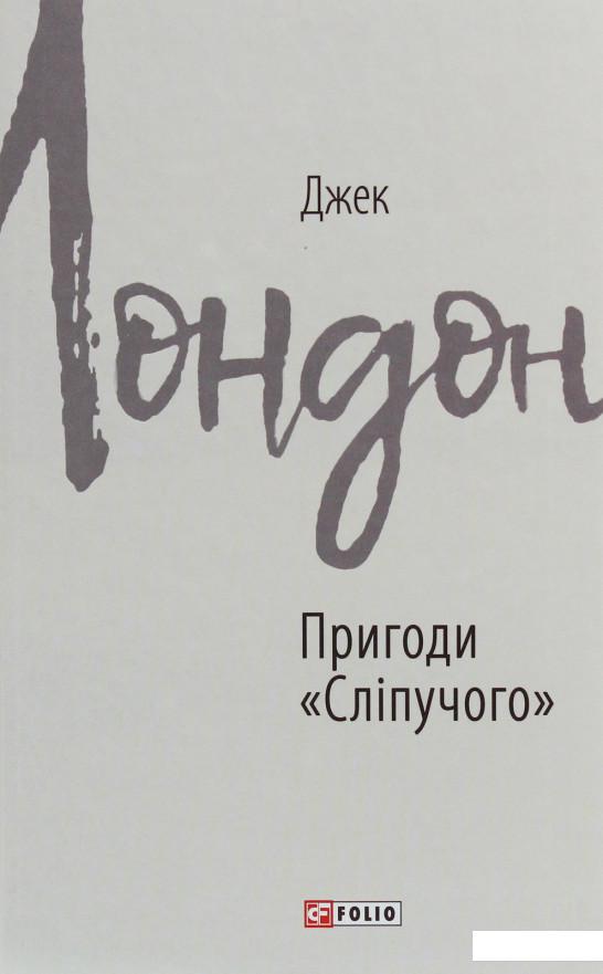 

Пригоди "Сліпучого" (1224437)