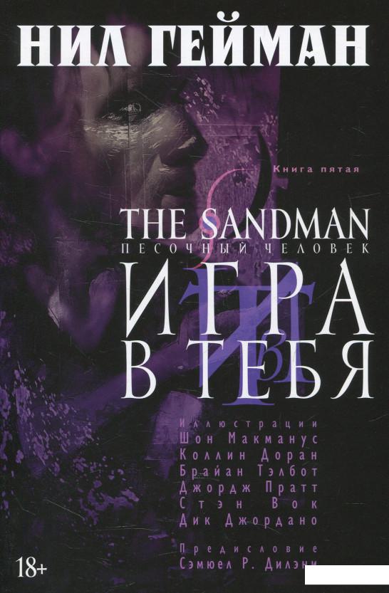

The Sandman. Песочный человек. Книга 5. Игра в тебя (560339)