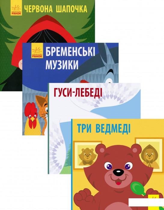

Познайомся з казкою (комплект із 4 книг) (1200852)