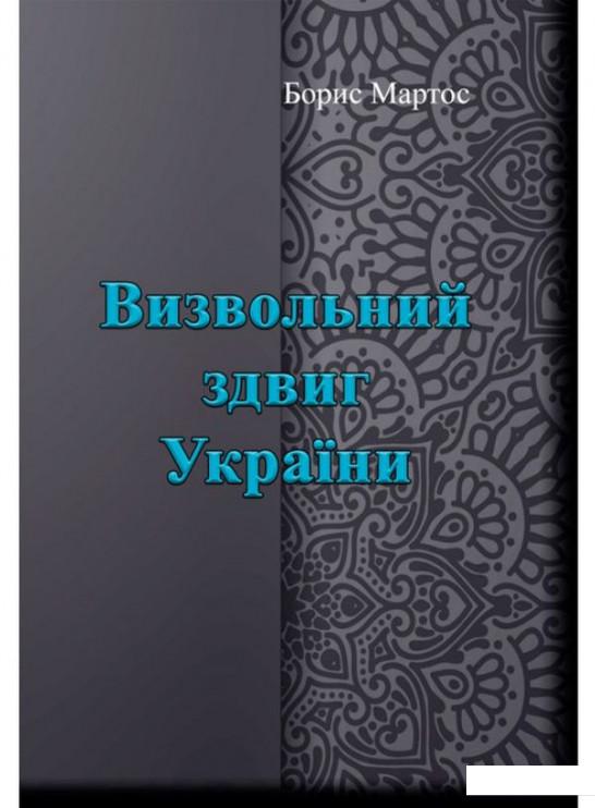 

Визвольний здвиг України (1224667)