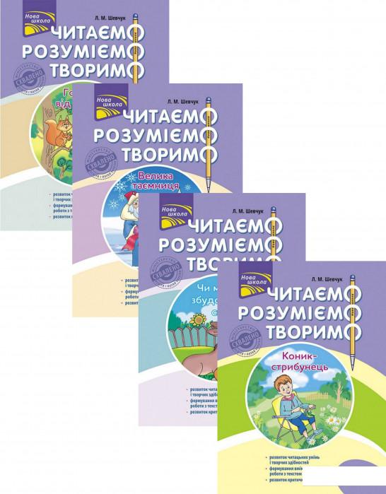

Читаємо, розуміємо, творимо. 3 клас (комплект із 4 книг) (1224764)