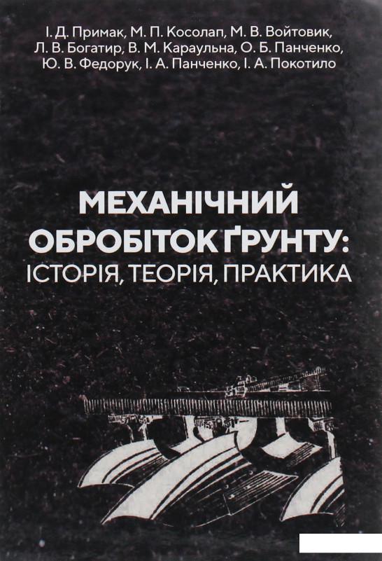 

Механічний обробіток ґрунту (1224408)
