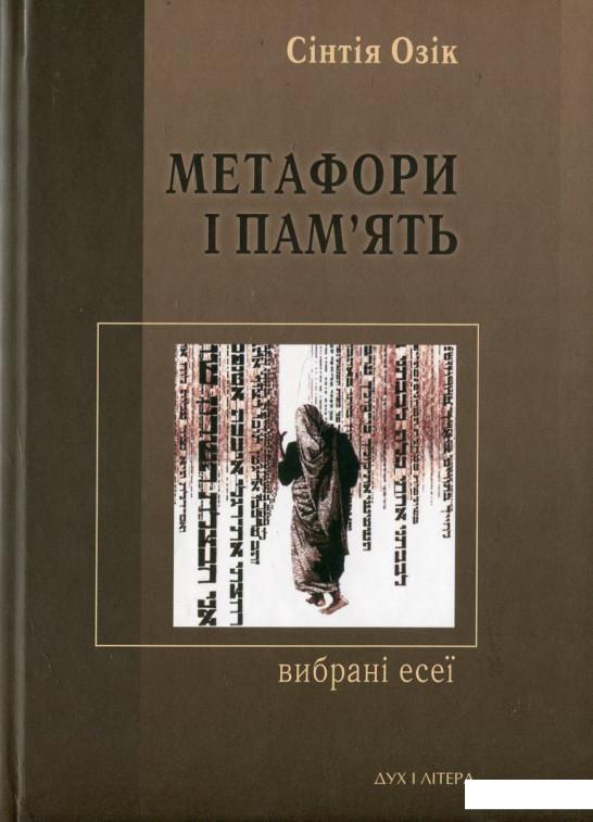 

Метафори і пам'ять. Вибрані есеї (439879)