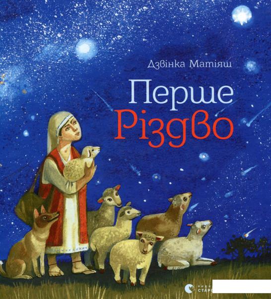 

Перше Різдво (721449)
