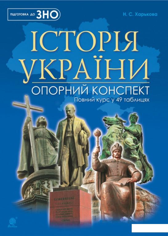 

Історія України. Повний курс у 49 таблицях. Опорний конспект (977259)