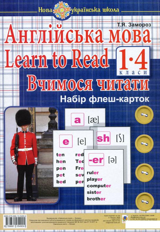 

Англійська мова. 1 клас. Learn to Read. Вчимося читати. Набір флеш-карток (887139)