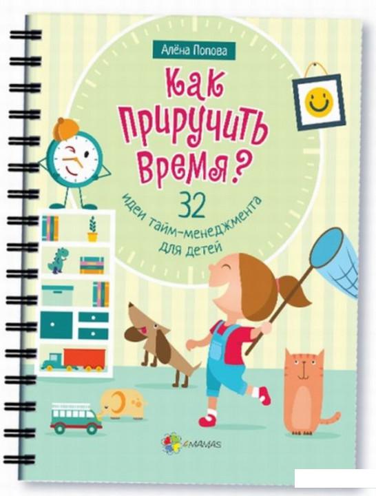 

Как приручить время 32 идеи тайм-менеджмента для детей (833315)