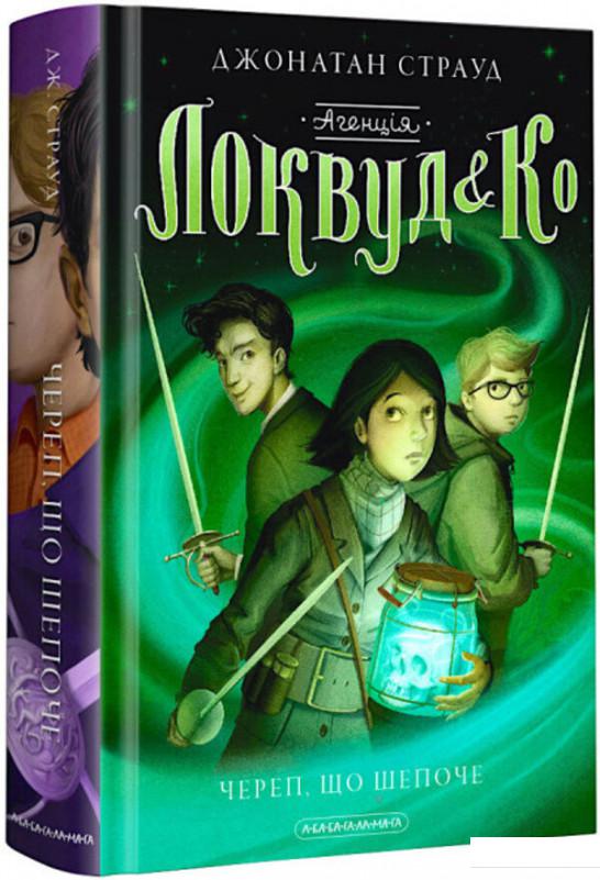 

Агенція «Локвуд і К». Череп, що шепоче (1221259)
