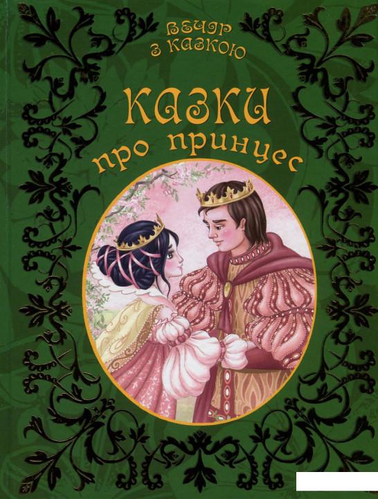 

Казки про принцес (722940)