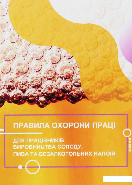 

Правила охорони праці для працівників виробництва солоду, пива та безалкогольних напоїв (1224430)