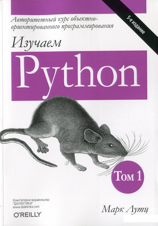 

Изучаем Python. Том 1 (1135052)