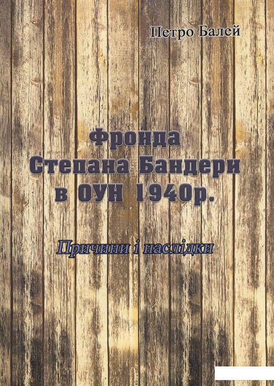 

Фронда Степана Бандери в ОУН 1940 р. Причини і наслідки (1224756)