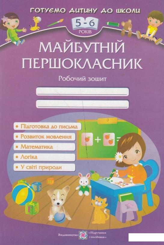 

Майбутній першокласник. Робочий зошит для дітей 5-6 років (485353)