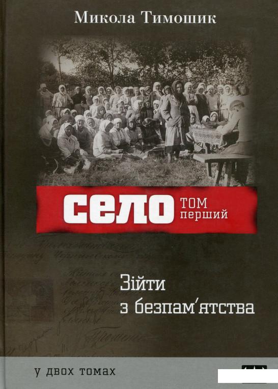 

Село. Том 1. Зійти з безпам'ятства (1136444)