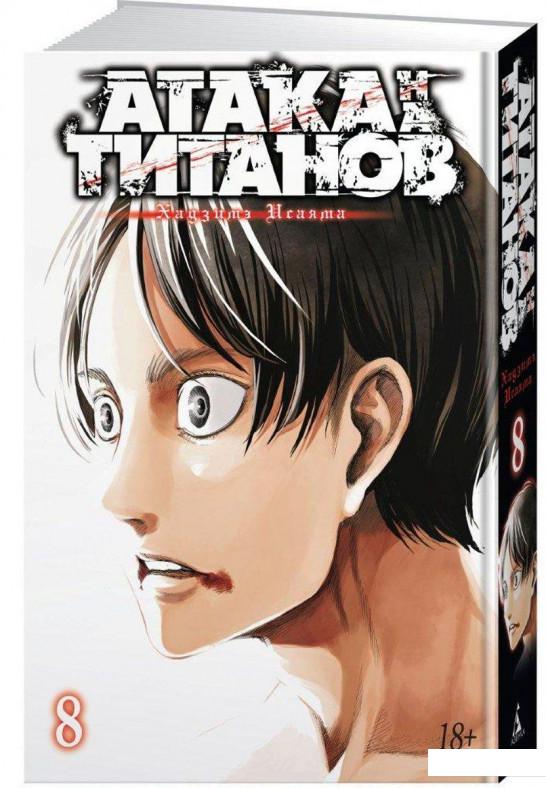 

Атака на Титанов. Книга 8 (831157)
