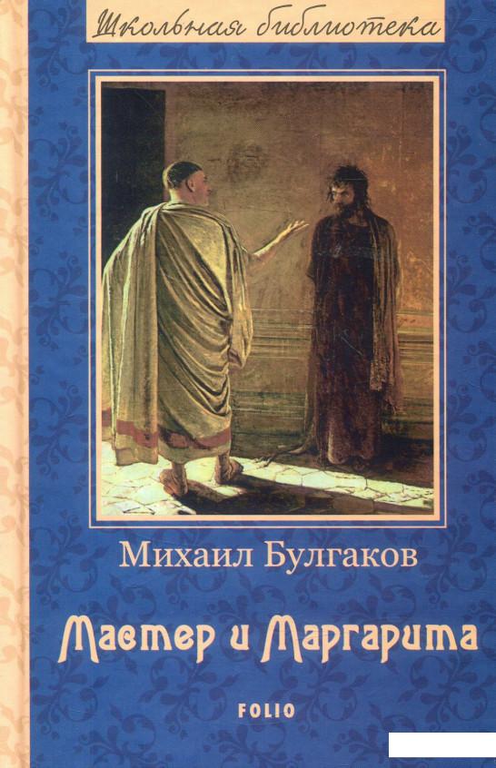 

Мастер и Маргарита (887124)