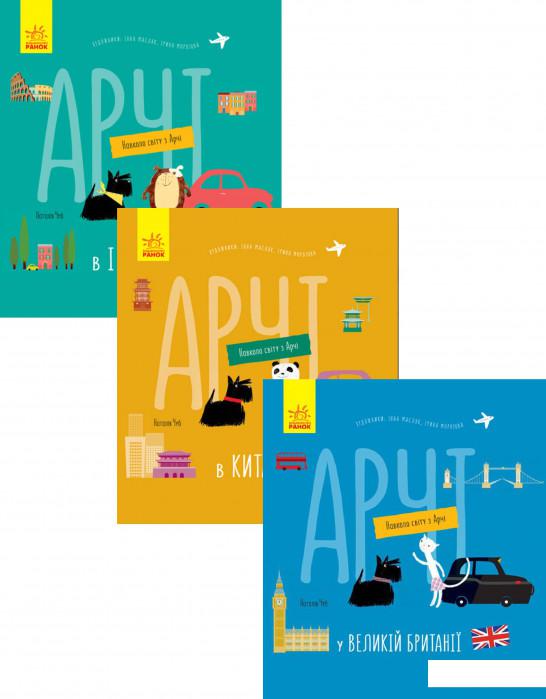 

Навколо світу з Арчі (комплект із 3 книг) (1200834)
