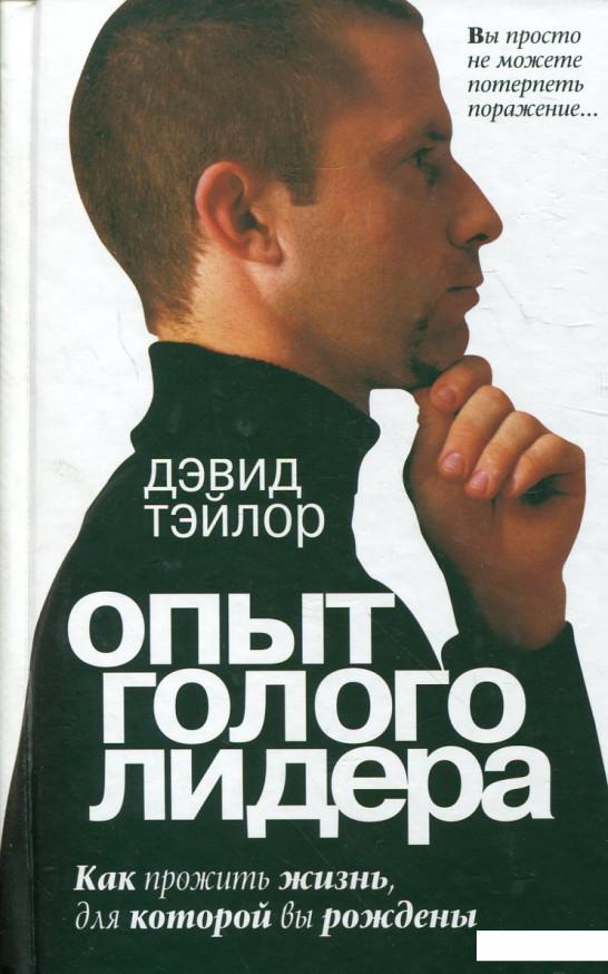 

Опыт голого лидера (236906)