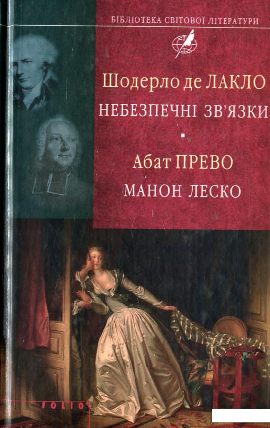 

Небезпечні зв'язки. Манон Леско (448928)