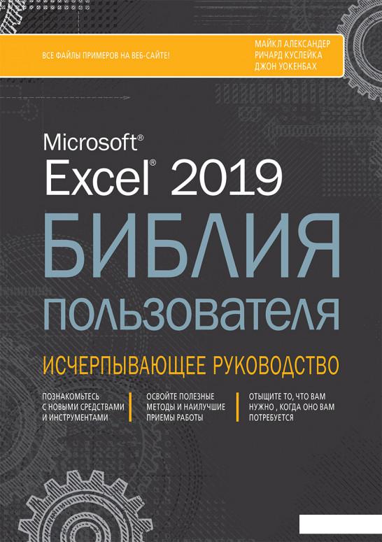 

Excel 2019. Библия пользователя (1201000)