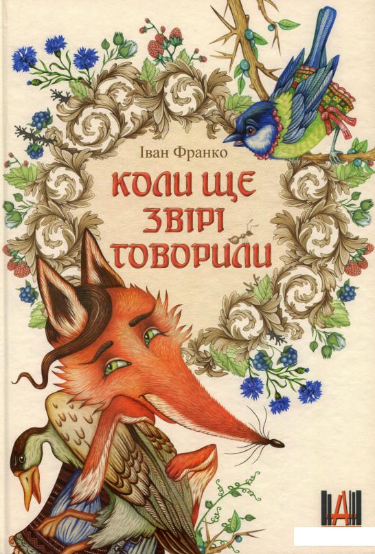 

Коли ще звірі говорили (757330)